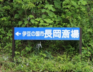 長岡斎場